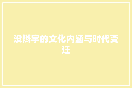 没辫字的文化内涵与时代变迁