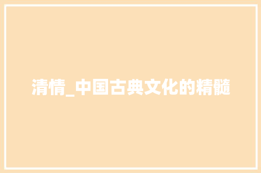 清情_中国古典文化的精髓