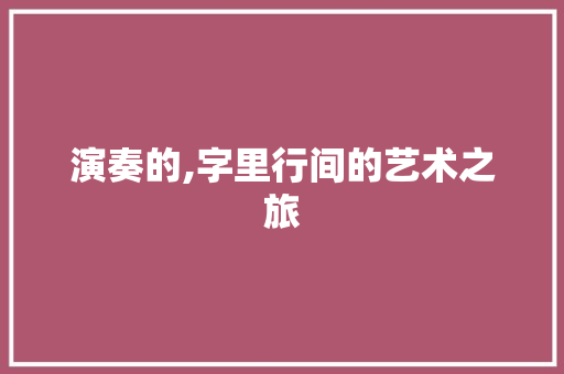 演奏的,字里行间的艺术之旅