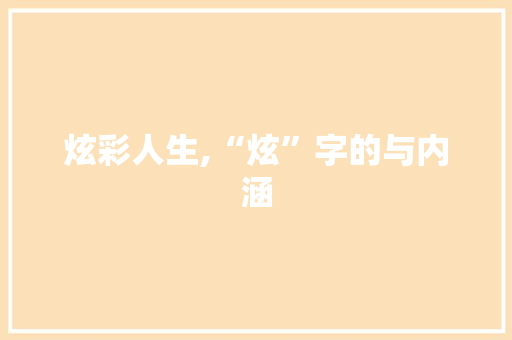 炫彩人生,“炫”字的与内涵