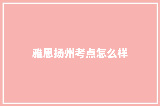 雅思扬州考点怎么样