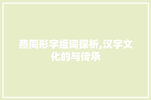 燕同形字组词探析,汉字文化的与传承
