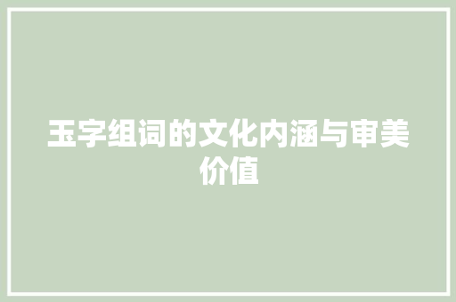 玉字组词的文化内涵与审美价值