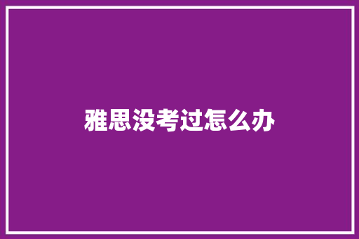 雅思没考过怎么办