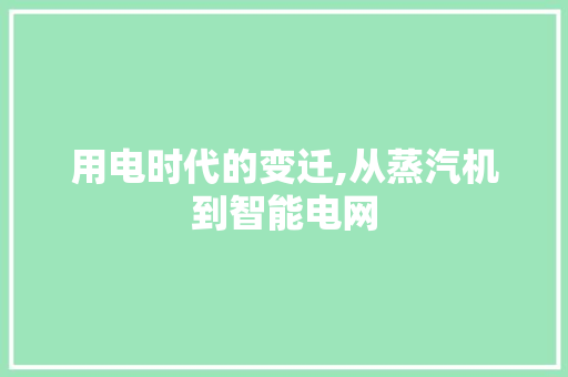 用电时代的变迁,从蒸汽机到智能电网