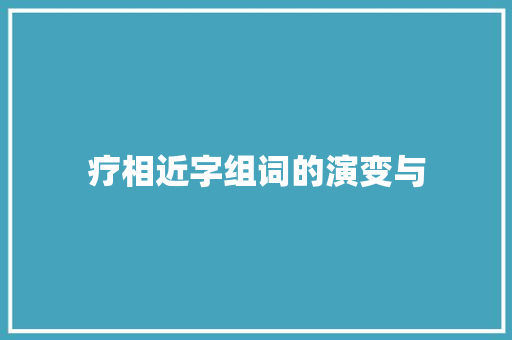 疗相近字组词的演变与