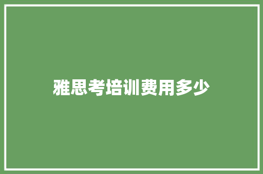 雅思考培训费用多少