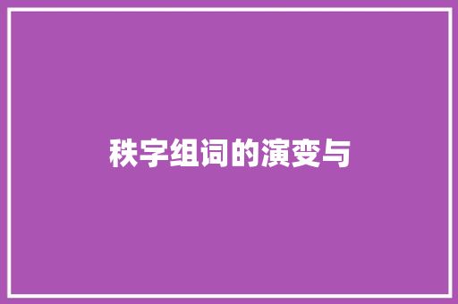 秩字组词的演变与