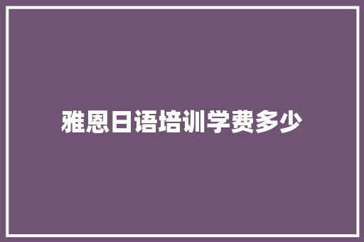 雅恩日语培训学费多少