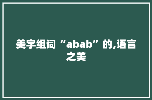 美字组词“abab”的,语言之美