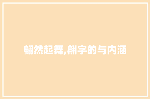 翩然起舞,翩字的与内涵
