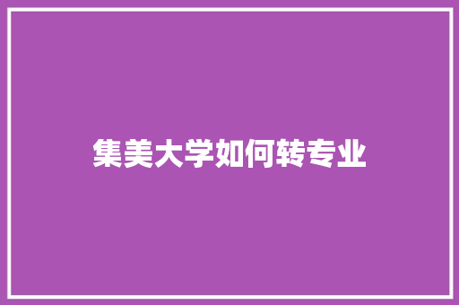 集美大学如何转专业