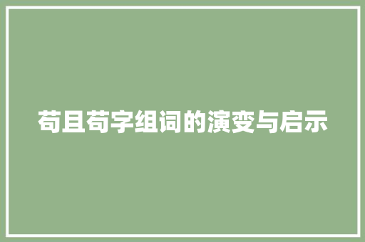 苟且苟字组词的演变与启示