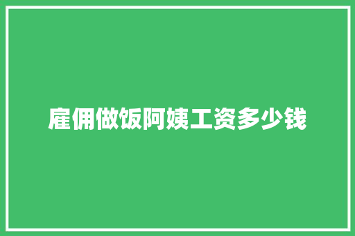 雇佣做饭阿姨工资多少钱