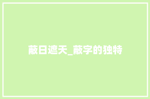 蔽日遮天_蔽字的独特
