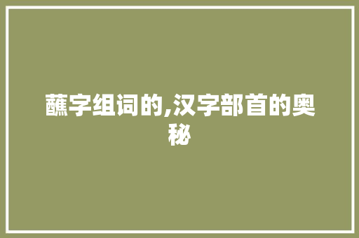 蘸字组词的,汉字部首的奥秘