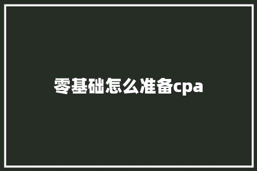 零基础怎么准备cpa