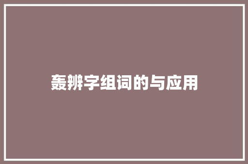 轰辨字组词的与应用