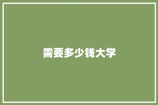 需要多少钱大学