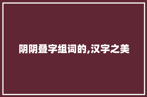阴阴叠字组词的,汉字之美