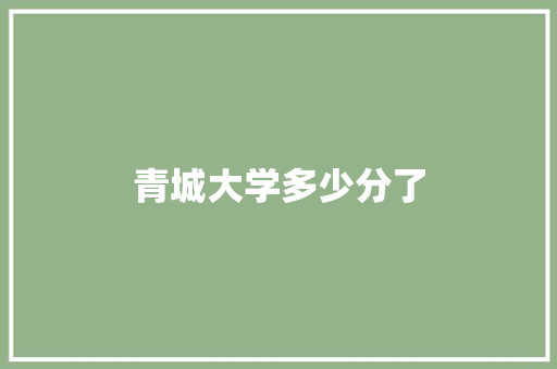 青城大学多少分了