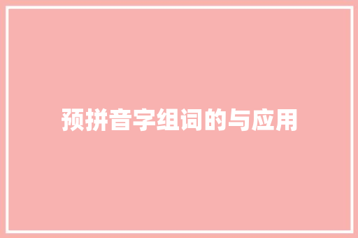 预拼音字组词的与应用