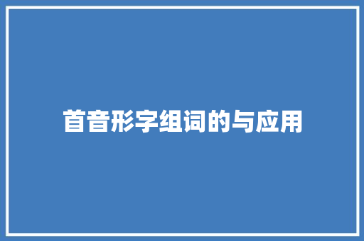 首音形字组词的与应用