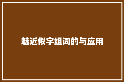魅近似字组词的与应用