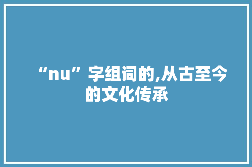 “nu”字组词的,从古至今的文化传承