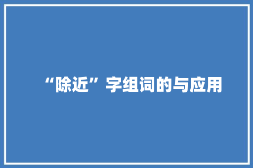 “除近”字组词的与应用
