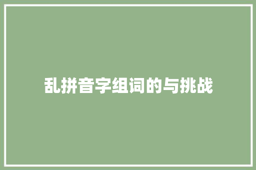 乱拼音字组词的与挑战