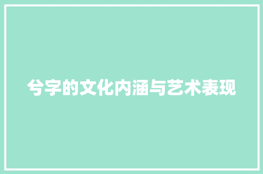 兮字的文化内涵与艺术表现