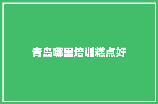 青岛哪里培训糕点好