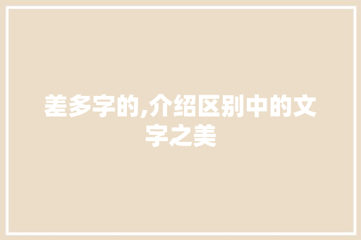 差多字的,介绍区别中的文字之美