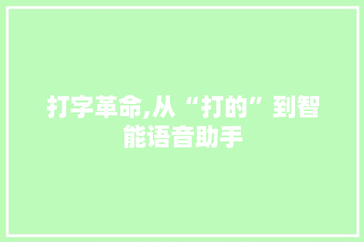 打字革命,从“打的”到智能语音助手