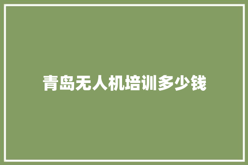 青岛无人机培训多少钱