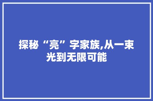 探秘“亮”字家族,从一束光到无限可能