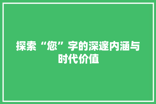 探索“您”字的深邃内涵与时代价值