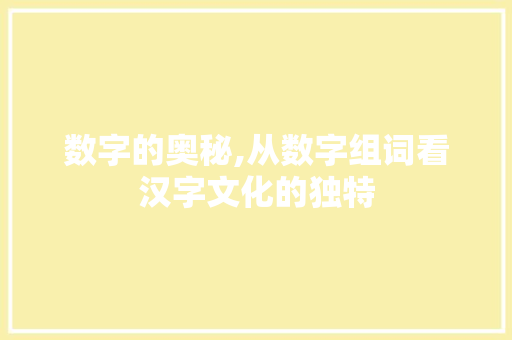数字的奥秘,从数字组词看汉字文化的独特
