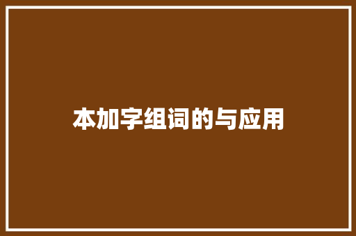 本加字组词的与应用
