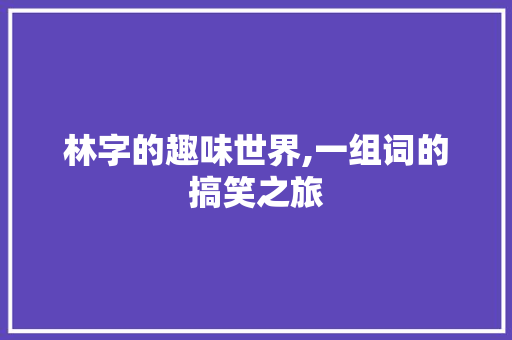 林字的趣味世界,一组词的搞笑之旅