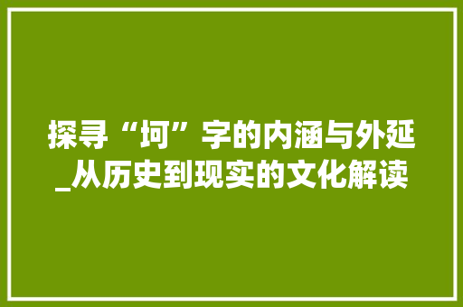 探寻“坷”字的内涵与外延_从历史到现实的文化解读