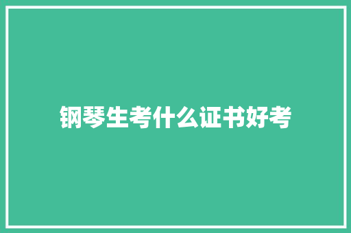 钢琴生考什么证书好考