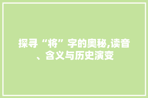 探寻“将”字的奥秘,读音、含义与历史演变