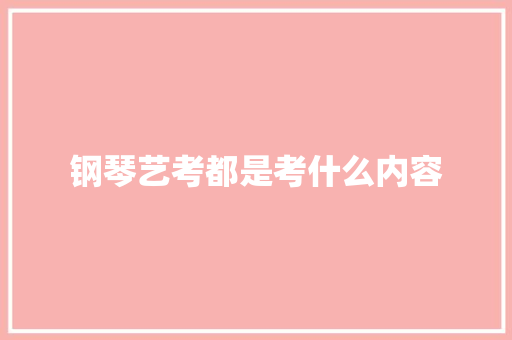 钢琴艺考都是考什么内容