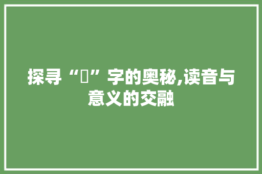 探寻“弔”字的奥秘,读音与意义的交融