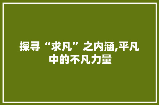 探寻“求凡”之内涵,平凡中的不凡力量
