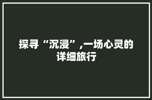 探寻“沉浸”,一场心灵的详细旅行