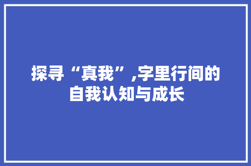 探寻“真我”,字里行间的自我认知与成长