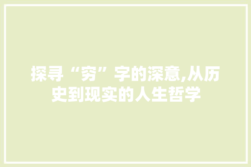 探寻“穷”字的深意,从历史到现实的人生哲学